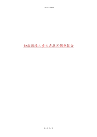 妇联困境儿童生存状况调查报告