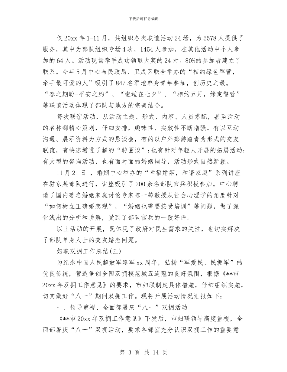 妇联双拥工作总结范文与妇联家庭文化教育活动总结汇编_第3页