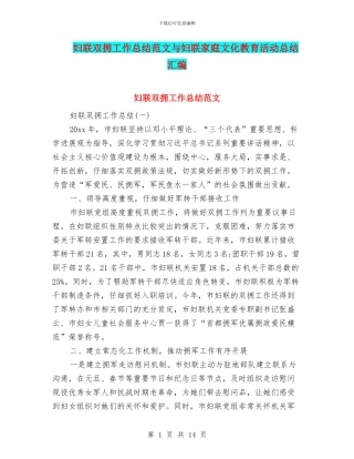妇联双拥工作总结范文与妇联家庭文化教育活动总结汇编