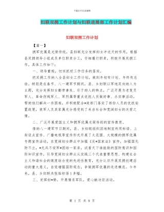 妇联双拥工作计划与妇联发展部工作计划汇编