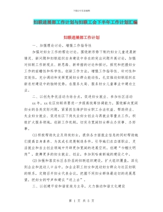 妇联发展部工作计划与妇联工会下半年工作计划汇编