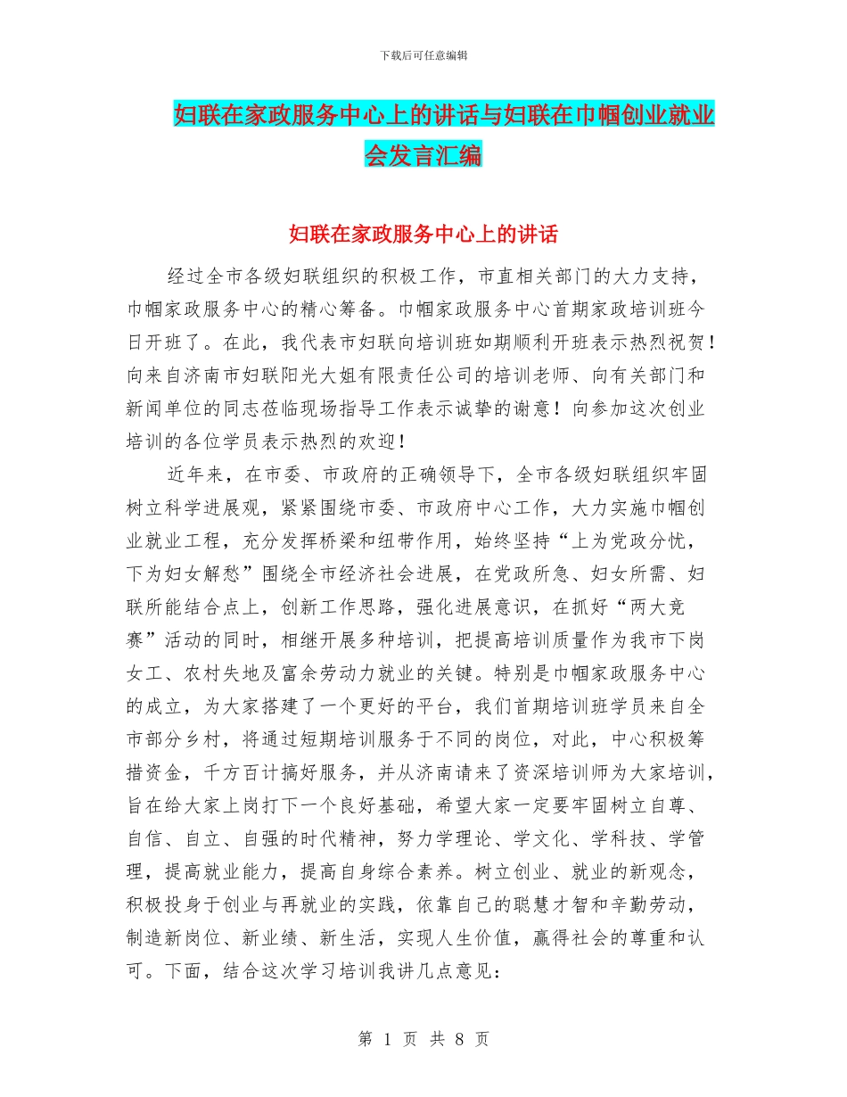 妇联在家政服务中心上的讲话与妇联在巾帼创业就业会发言汇编_第1页