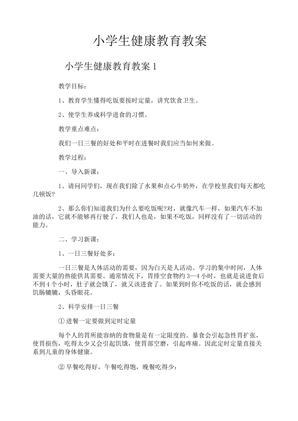 小学生健康教育教案_第1页