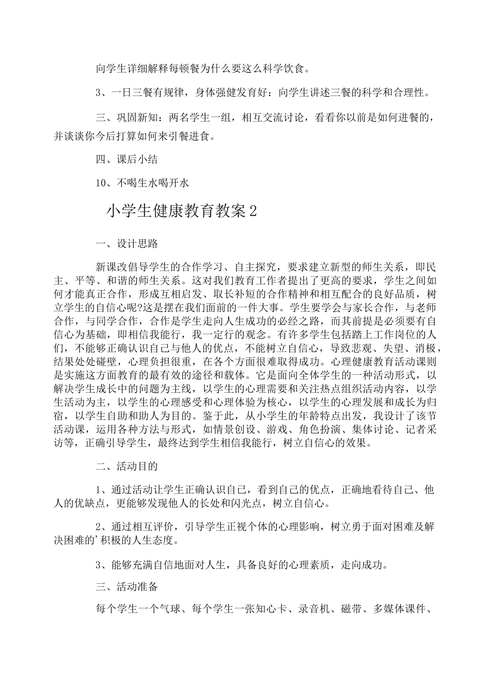 小学生健康教育教案_第2页