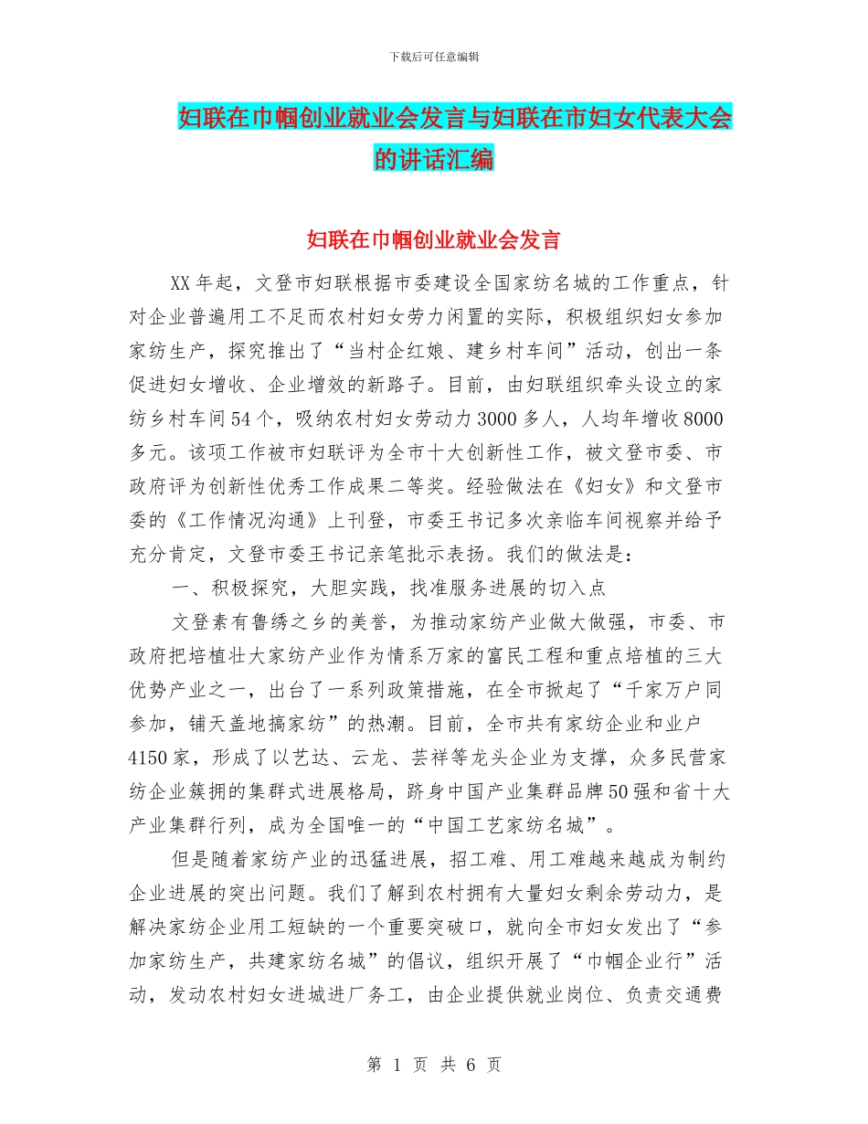 妇联在巾帼创业就业会发言与妇联在市妇女代表大会的讲话汇编_第1页
