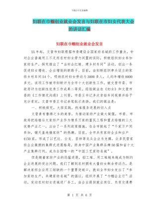 妇联在巾帼创业就业会发言与妇联在市妇女代表大会的讲话汇编
