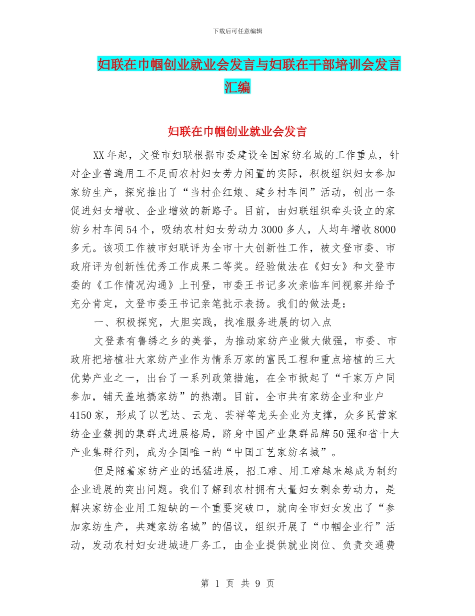 妇联在巾帼创业就业会发言与妇联在干部培训会发言汇编_第1页