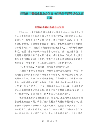 妇联在巾帼创业就业会发言与妇联在干部培训会发言汇编