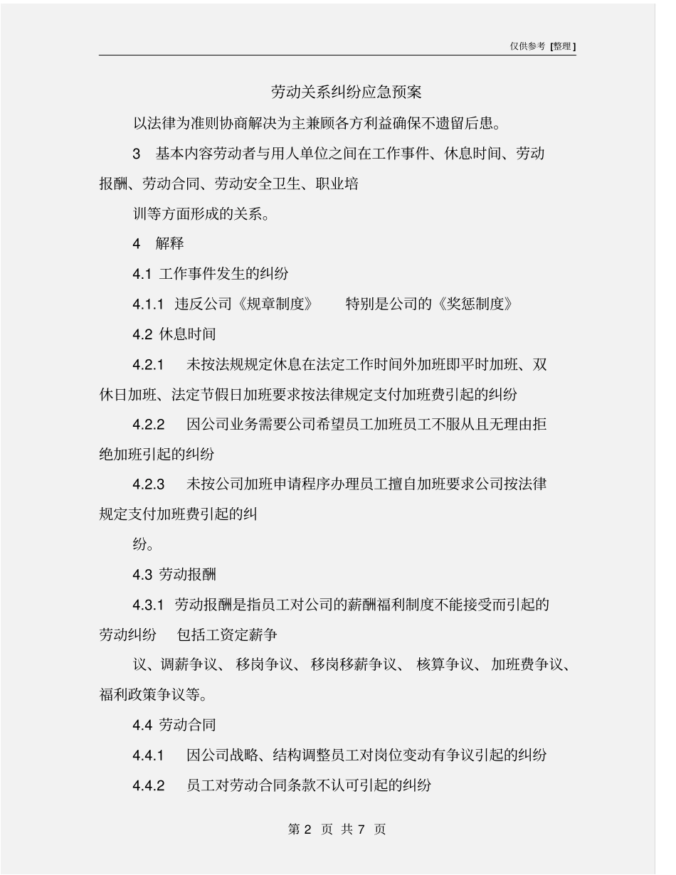 劳动关系纠纷应急预案_第2页