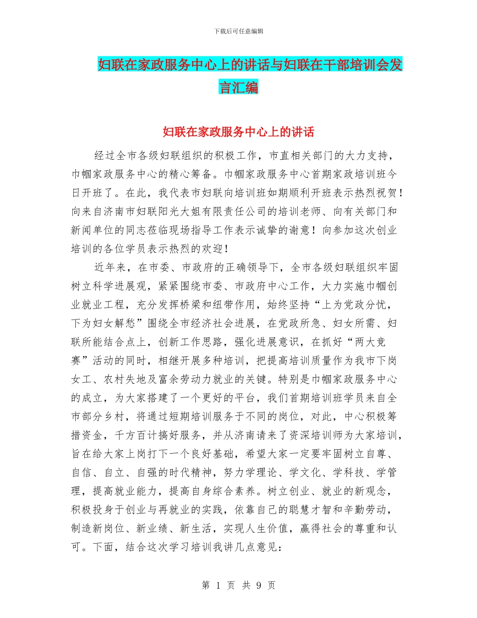 妇联在家政服务中心上的讲话与妇联在干部培训会发言汇编_第1页
