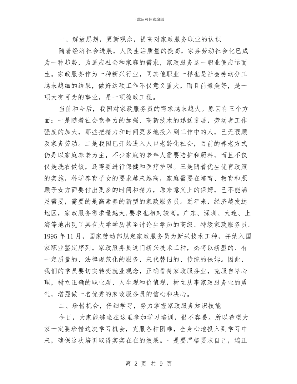 妇联在家政服务中心上的讲话与妇联在干部培训会发言汇编_第2页