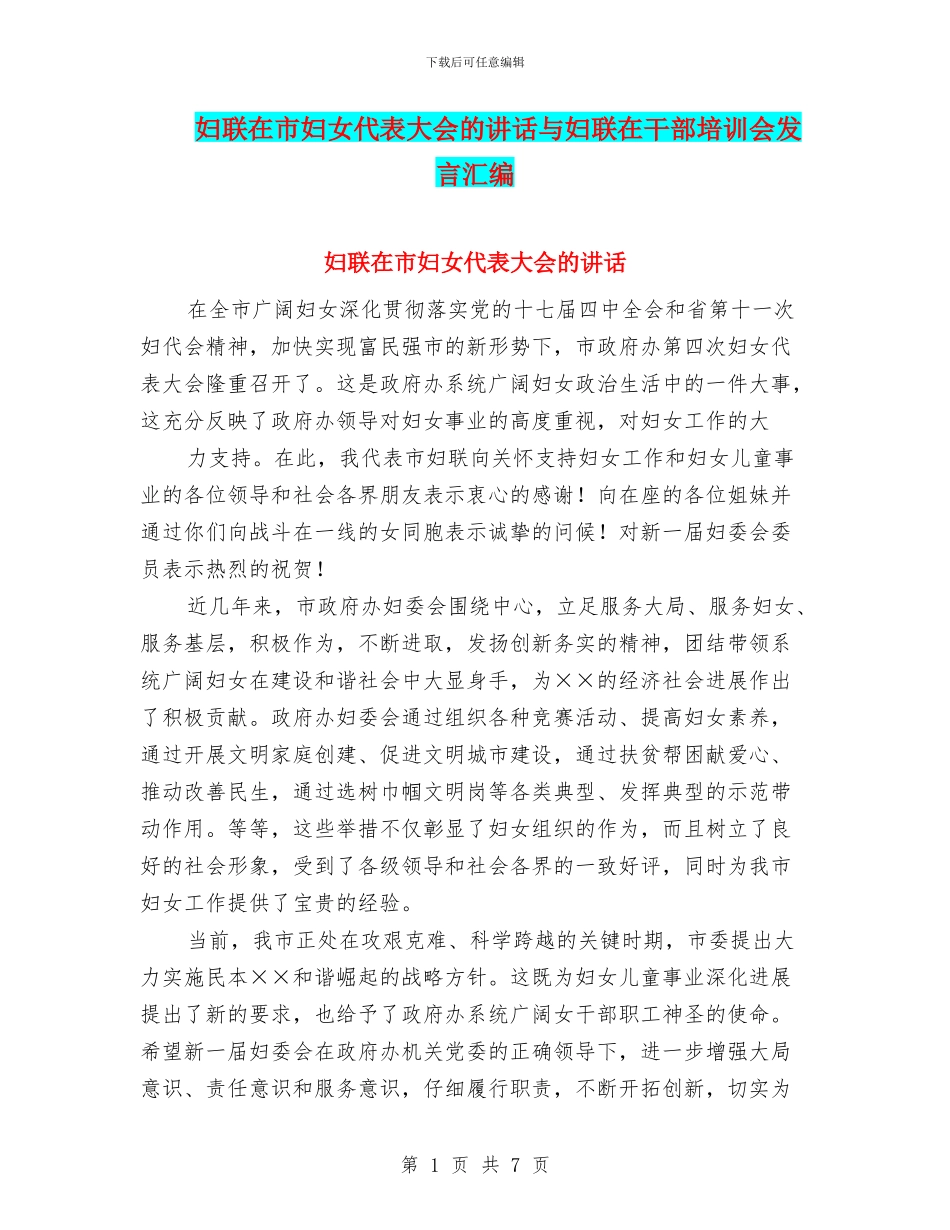 妇联在市妇女代表大会的讲话与妇联在干部培训会发言汇编_第1页