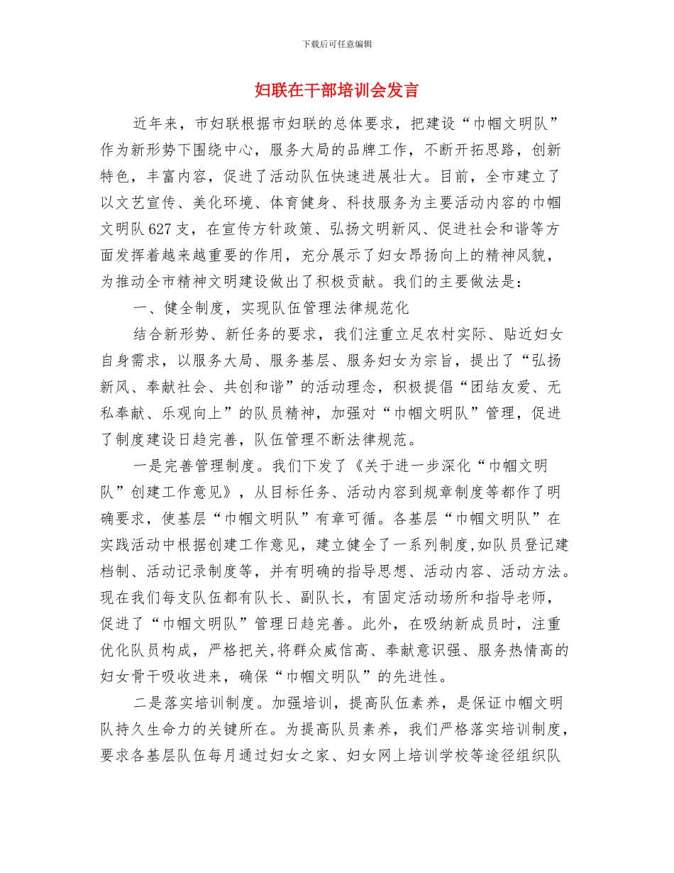妇联在市妇女代表大会的讲话与妇联在干部培训会发言汇编_第3页