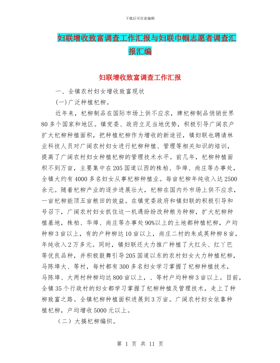 妇联增收致富调查工作汇报与妇联巾帼志愿者调查汇报汇编_第1页
