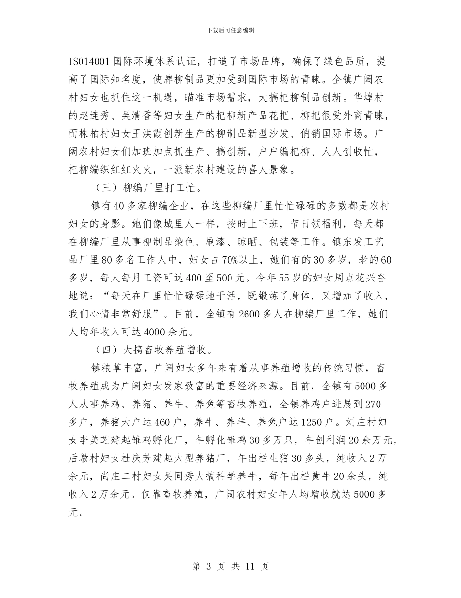 妇联增收致富调查工作汇报与妇联巾帼志愿者调查汇报汇编_第3页