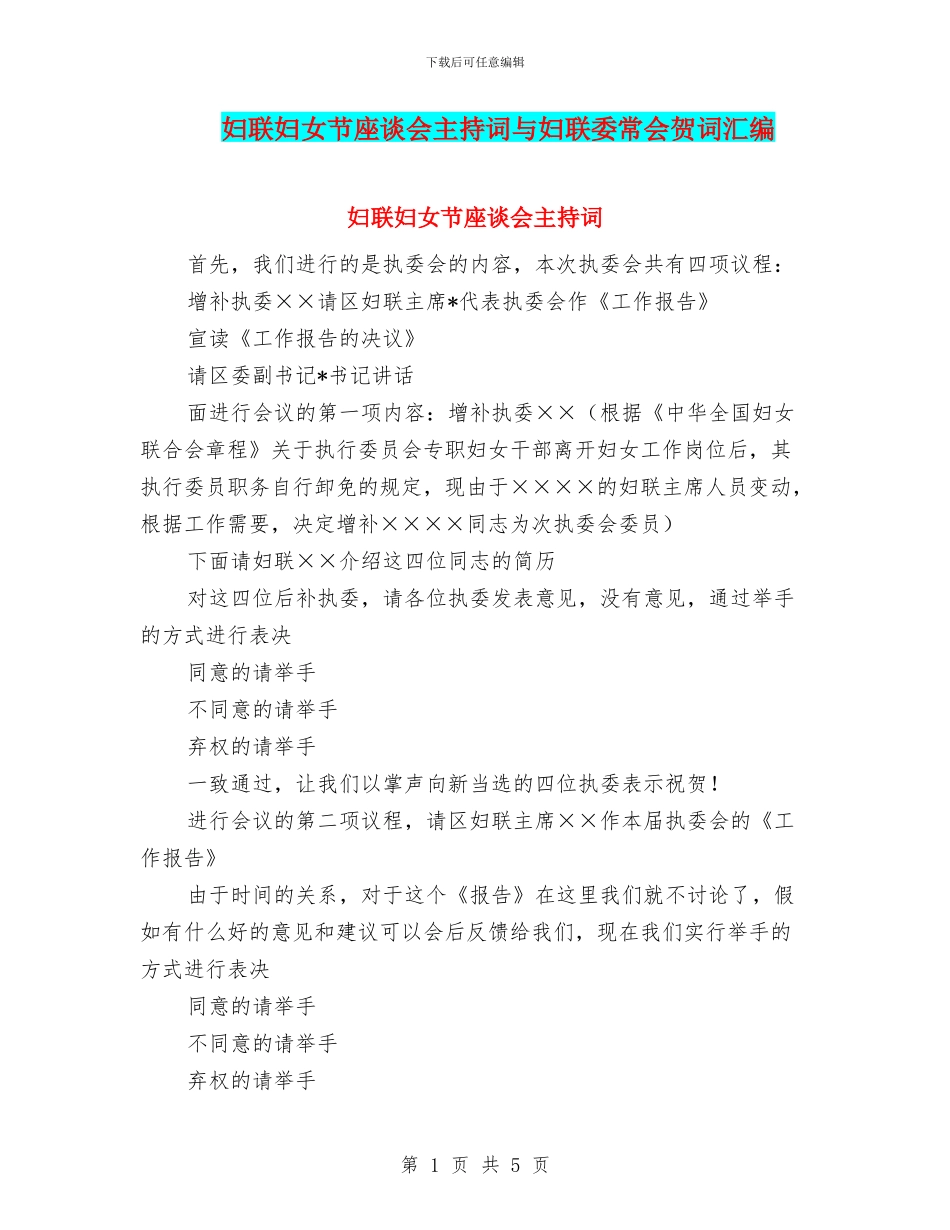 妇联妇女节座谈会主持词与妇联委常会贺词汇编_第1页