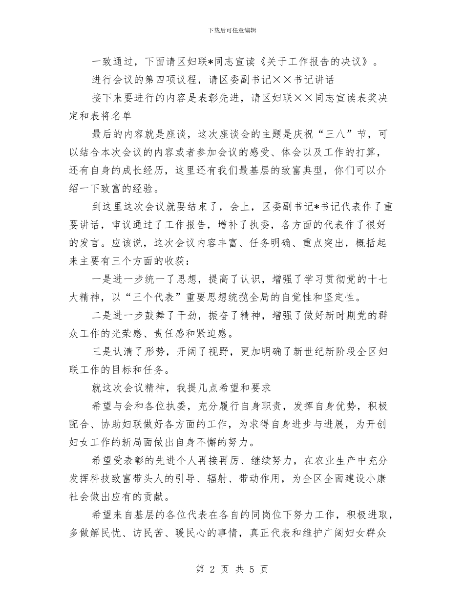 妇联妇女节座谈会主持词与妇联委常会贺词汇编_第2页