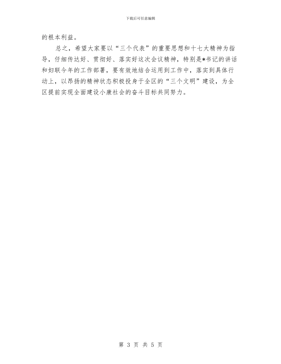 妇联妇女节座谈会主持词与妇联委常会贺词汇编_第3页