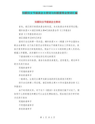 妇联妇女节座谈会主持词与妇联委常会贺词汇编