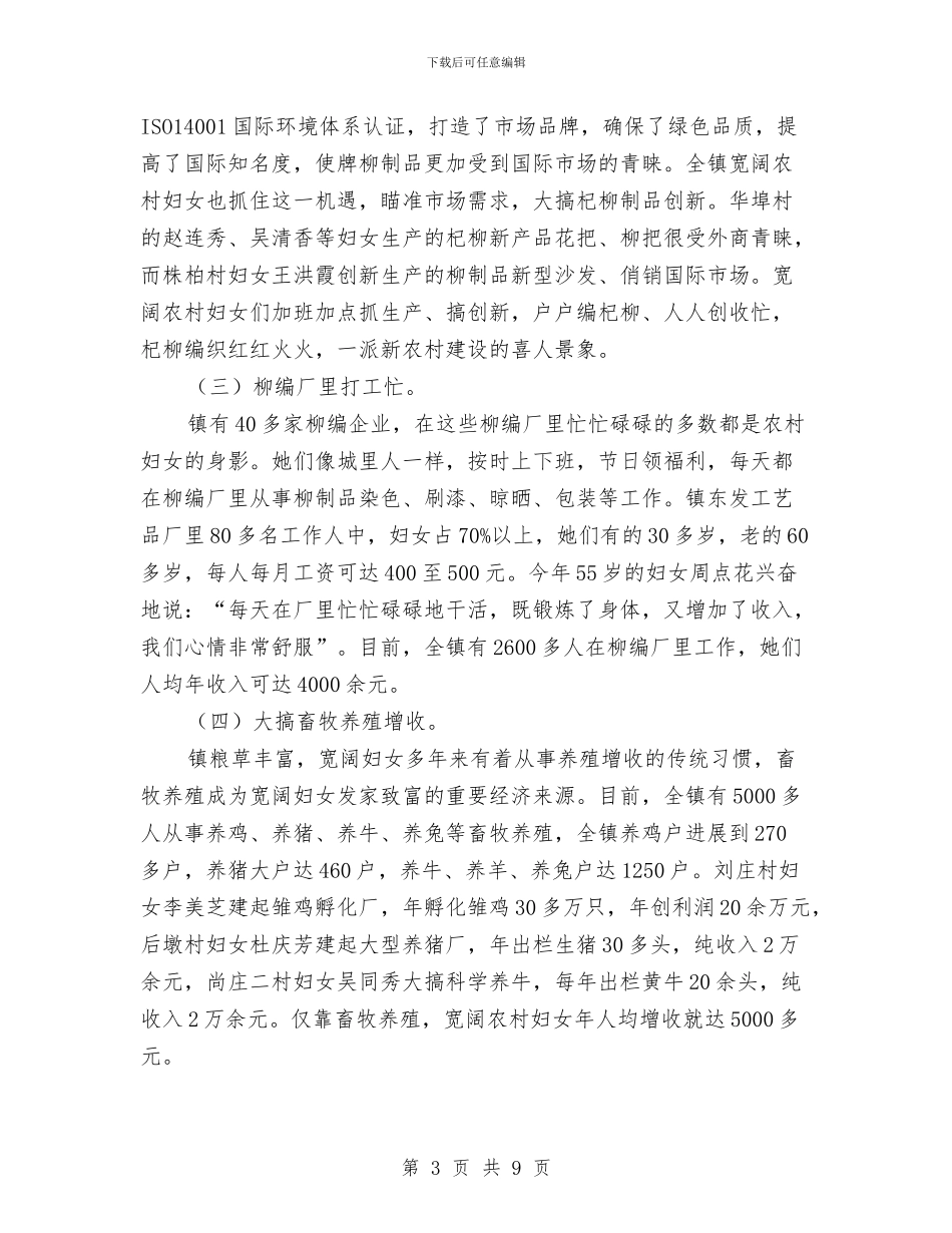 妇联增收致富调查工作汇报与妇联巾帼文明调查报告汇编_第3页