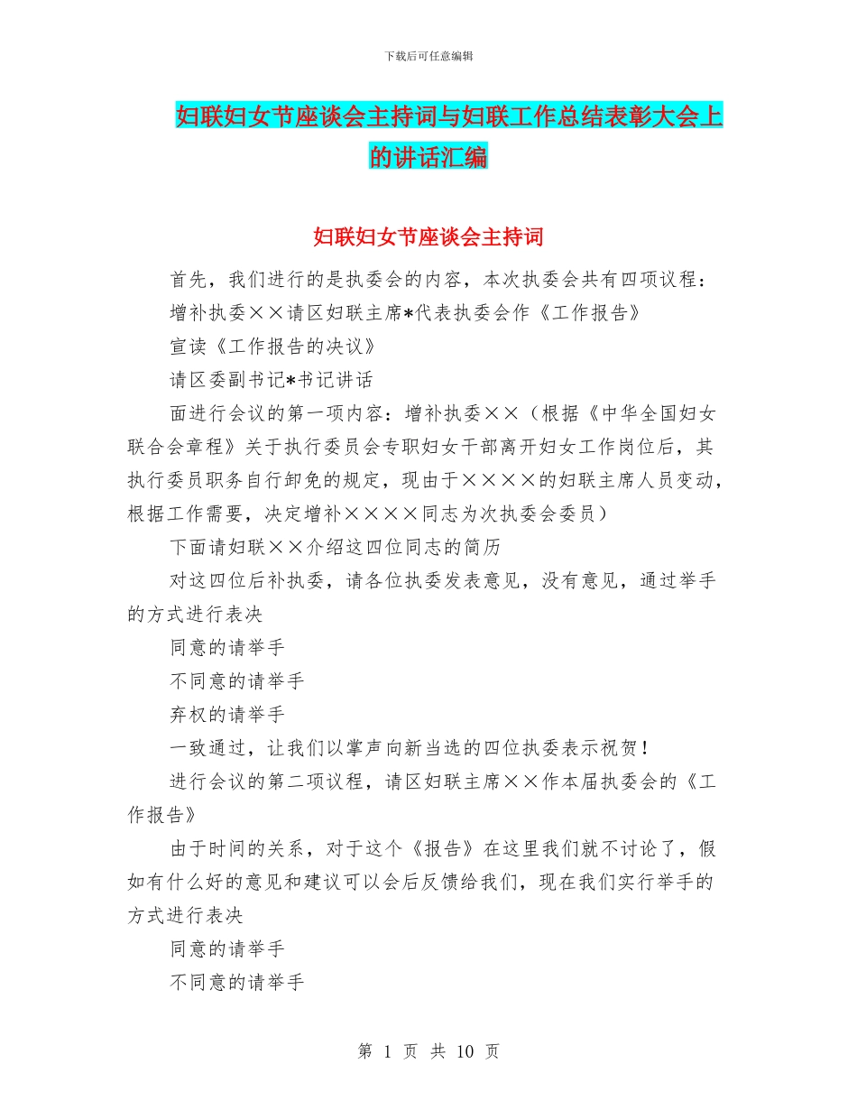 妇联妇女节座谈会主持词与妇联工作总结表彰大会上的讲话汇编_第1页