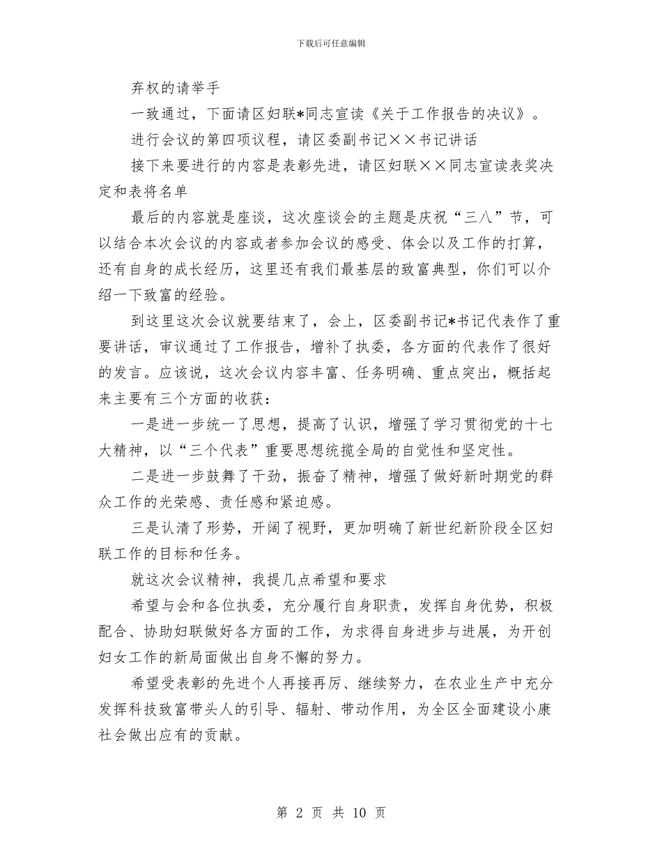 妇联妇女节座谈会主持词与妇联工作总结表彰大会上的讲话汇编_第2页