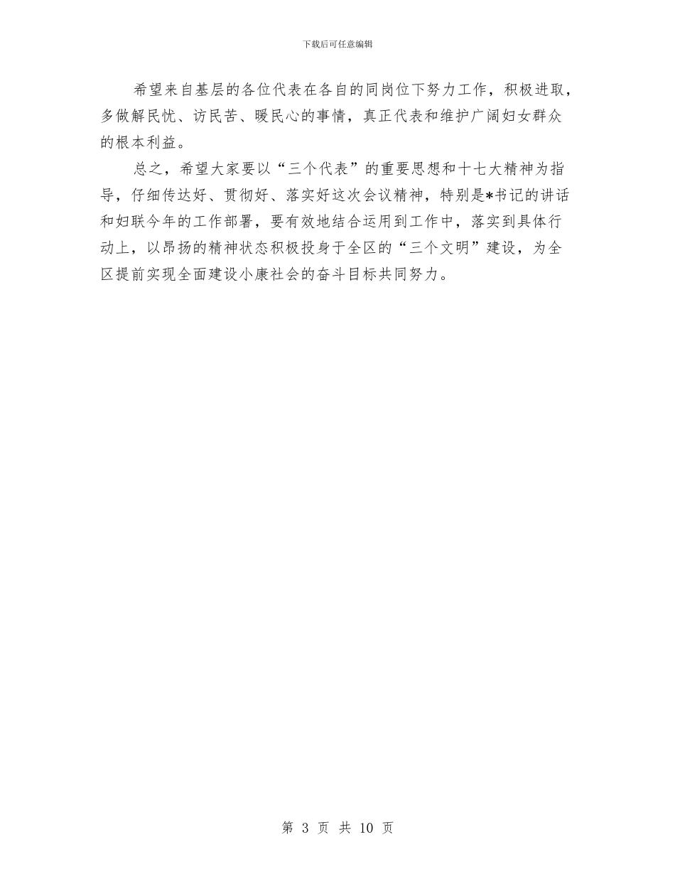 妇联妇女节座谈会主持词与妇联工作总结表彰大会上的讲话汇编_第3页