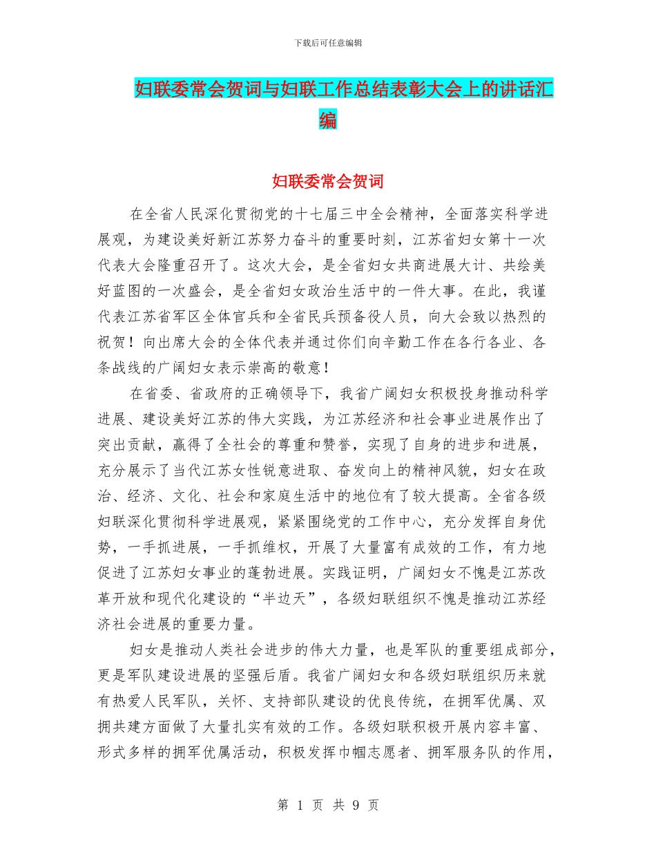 妇联委常会贺词与妇联工作总结表彰大会上的讲话汇编_第1页