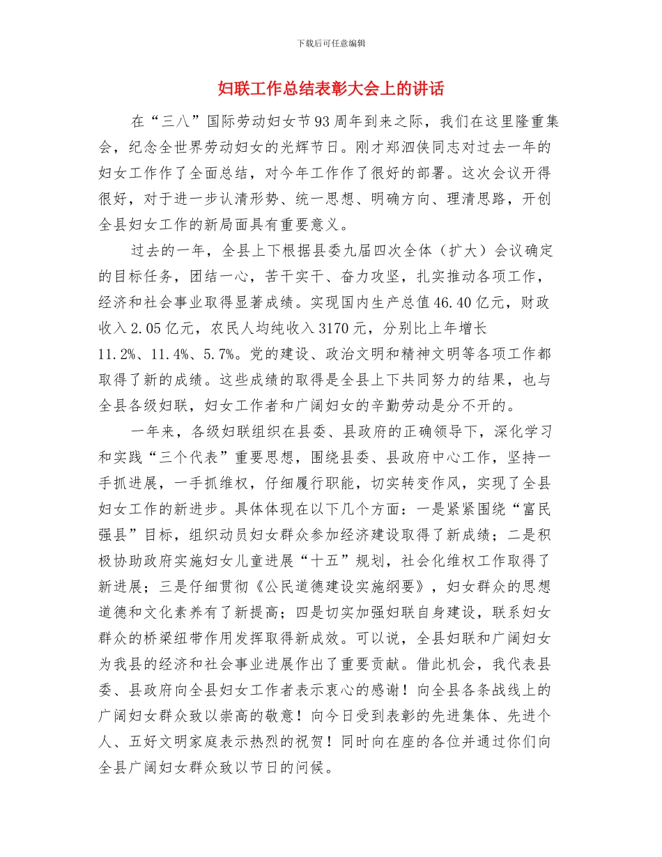 妇联委常会贺词与妇联工作总结表彰大会上的讲话汇编_第3页