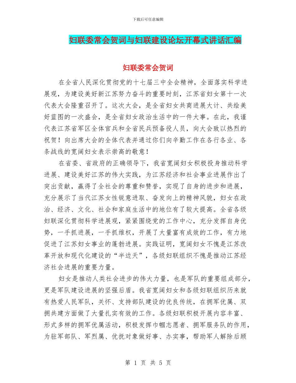 妇联委常会贺词与妇联建设论坛开幕式讲话汇编_第1页