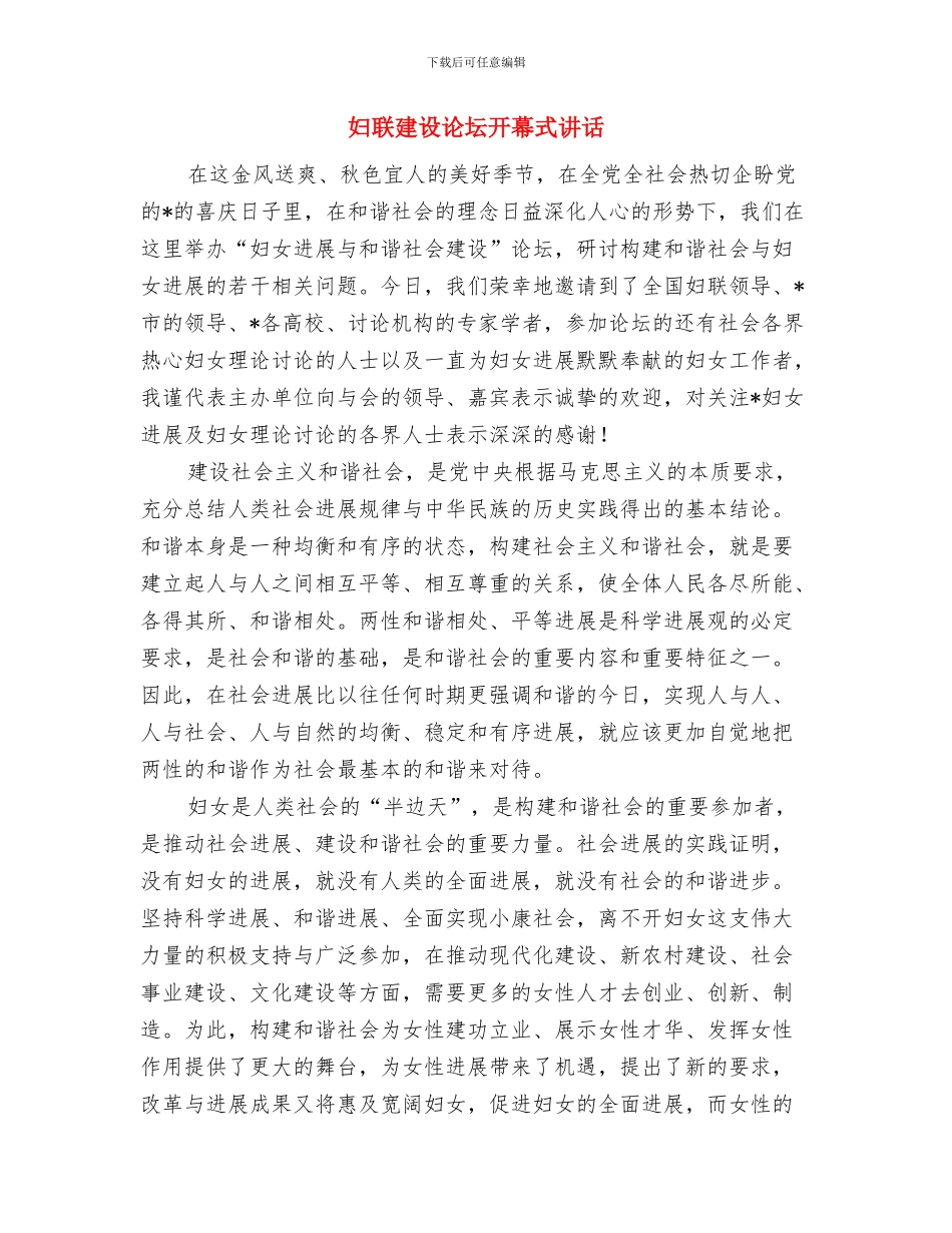 妇联委常会贺词与妇联建设论坛开幕式讲话汇编_第3页