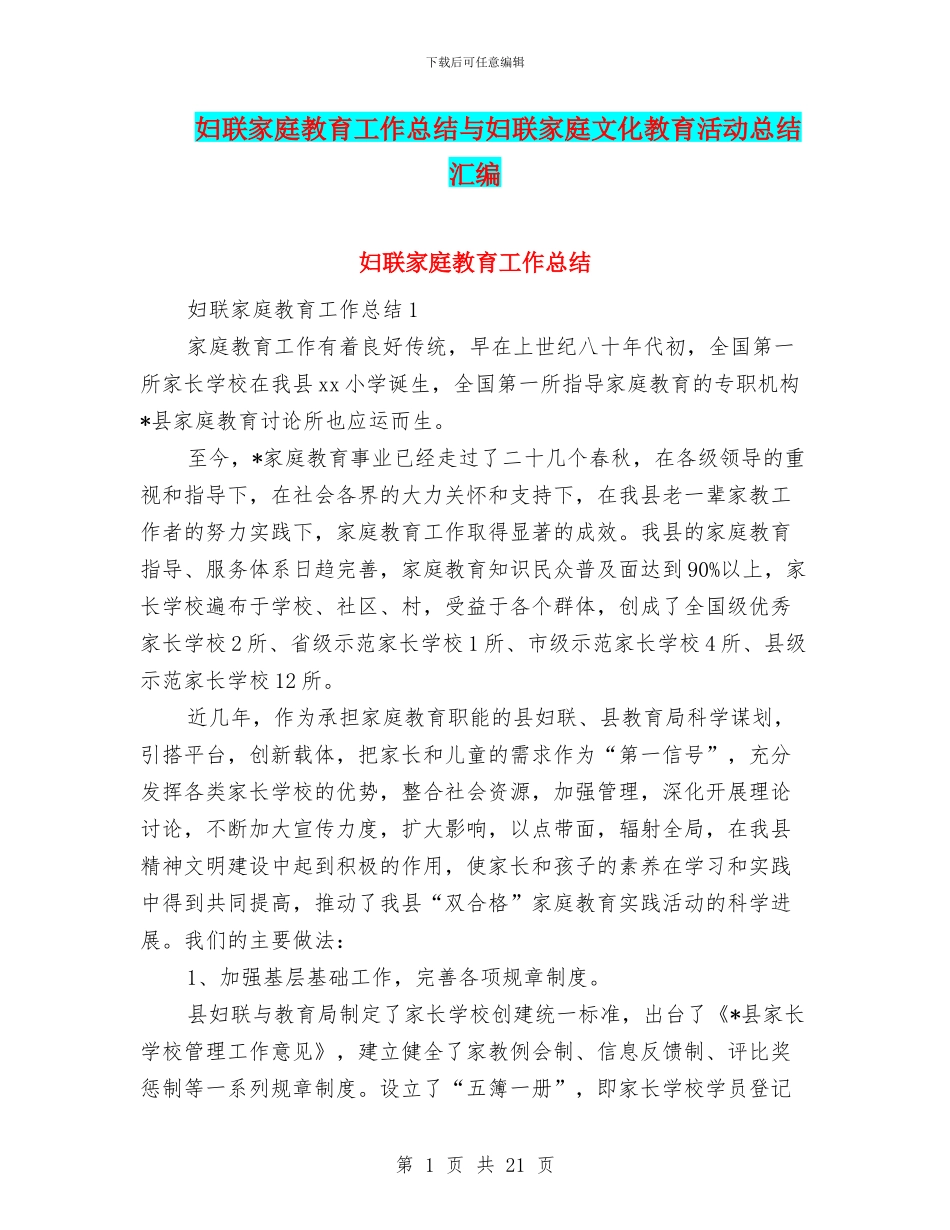 妇联家庭教育工作总结与妇联家庭文化教育活动总结汇编_第1页