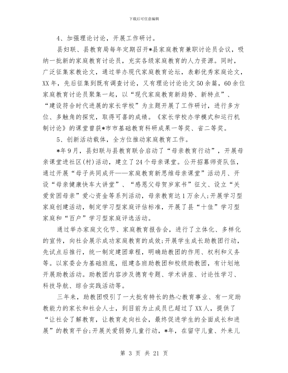 妇联家庭教育工作总结与妇联家庭文化教育活动总结汇编_第3页
