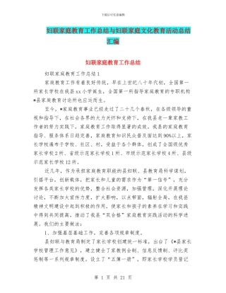 妇联家庭教育工作总结与妇联家庭文化教育活动总结汇编