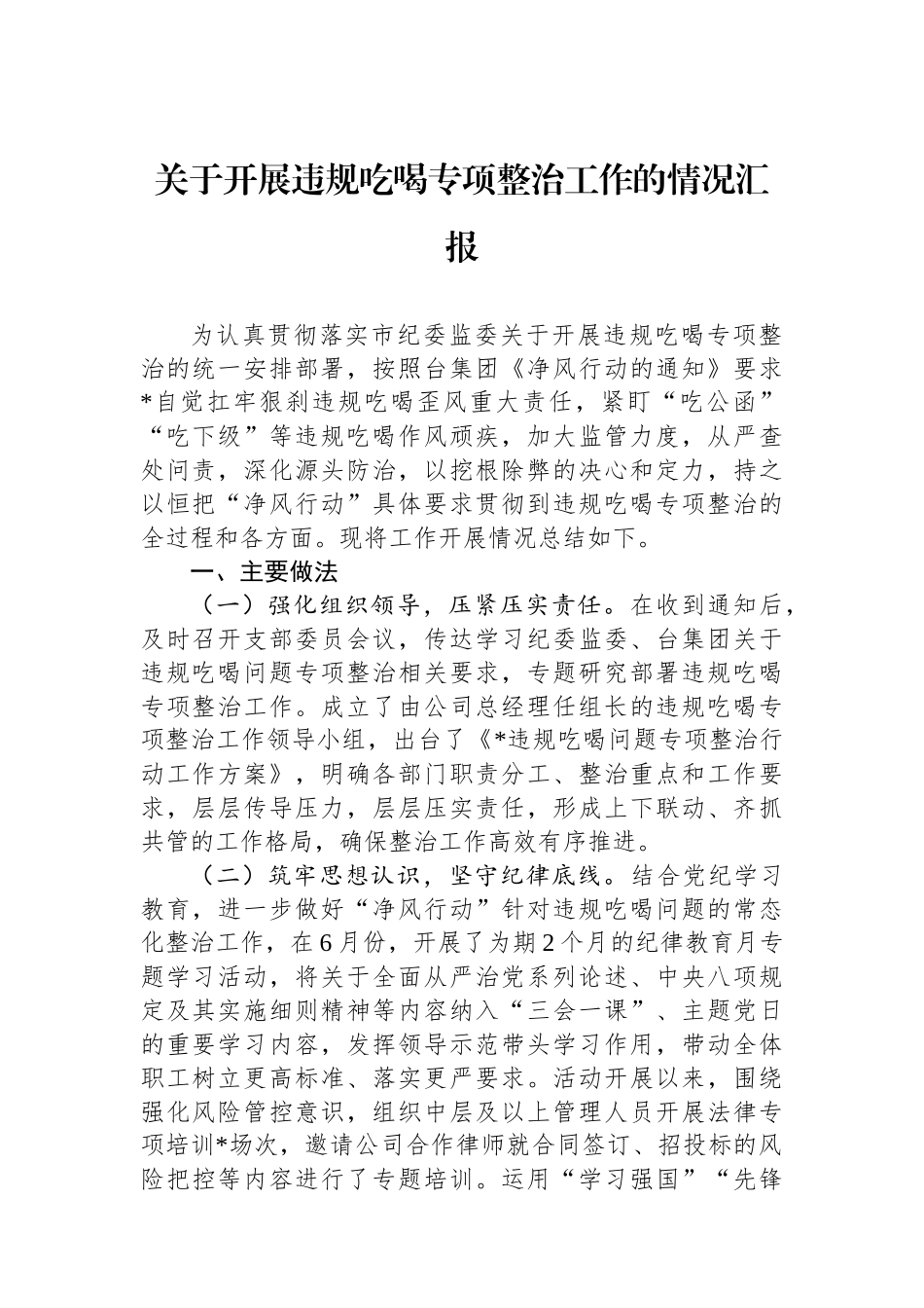 关于开展违规吃喝专项整治工作的情况汇报_第1页