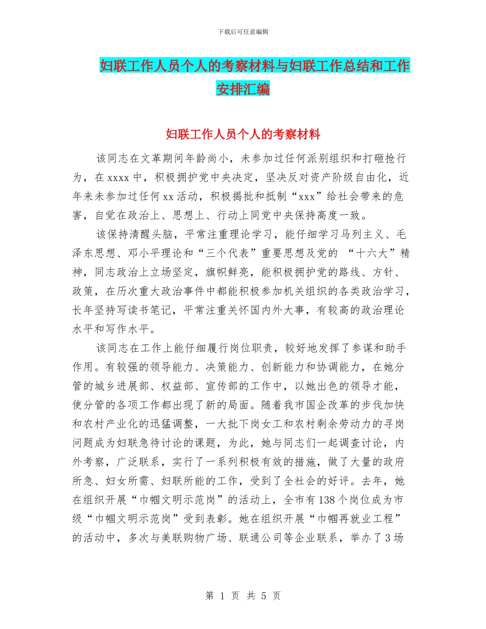 妇联工作人员个人的考察材料与妇联工作总结和工作安排汇编_第1页