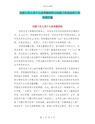 妇联工作人员个人的考察材料与妇联工作总结和工作安排汇编