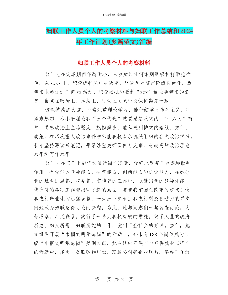 妇联工作人员个人的考察材料与妇联工作总结和2024年工作计划汇编_第1页