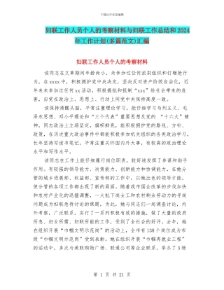 妇联工作人员个人的考察材料与妇联工作总结和2024年工作计划汇编