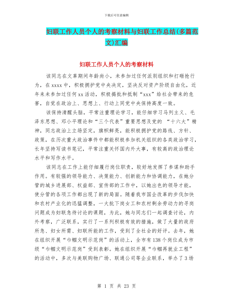 妇联工作人员个人的考察材料与妇联工作总结汇编_第1页