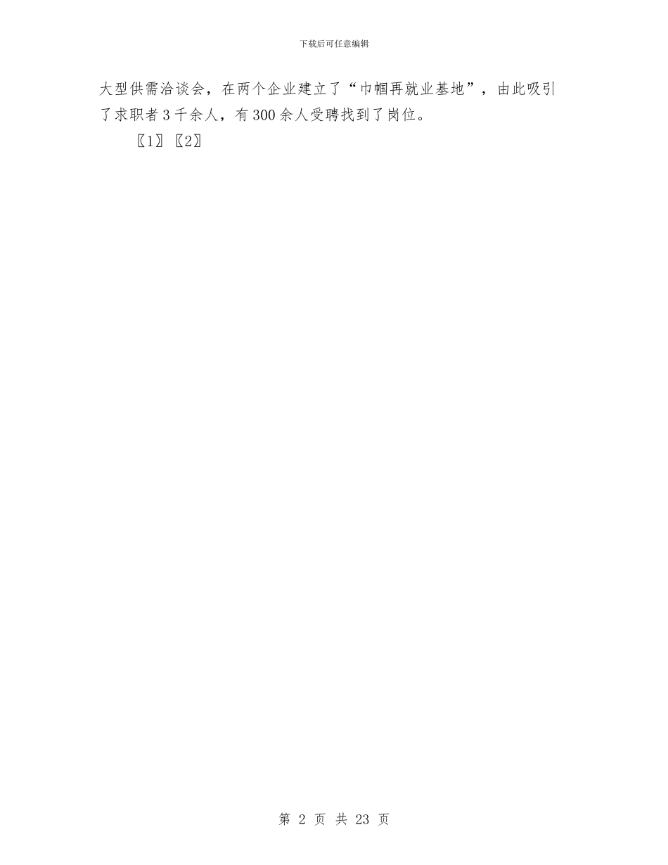 妇联工作人员个人的考察材料与妇联工作总结汇编_第2页