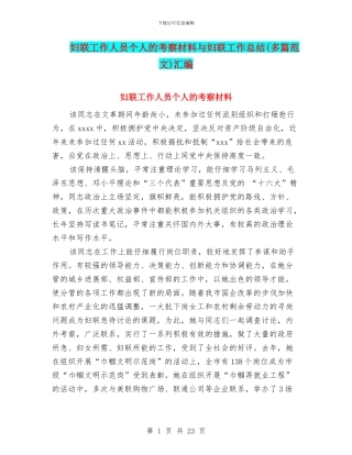 妇联工作人员个人的考察材料与妇联工作总结汇编