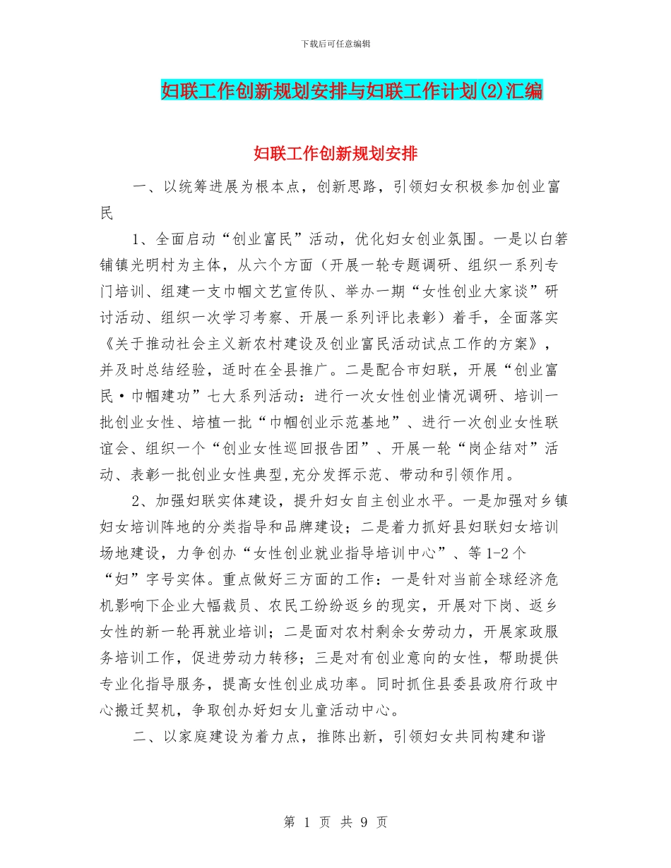 妇联工作创新规划安排与妇联工作计划汇编_第1页