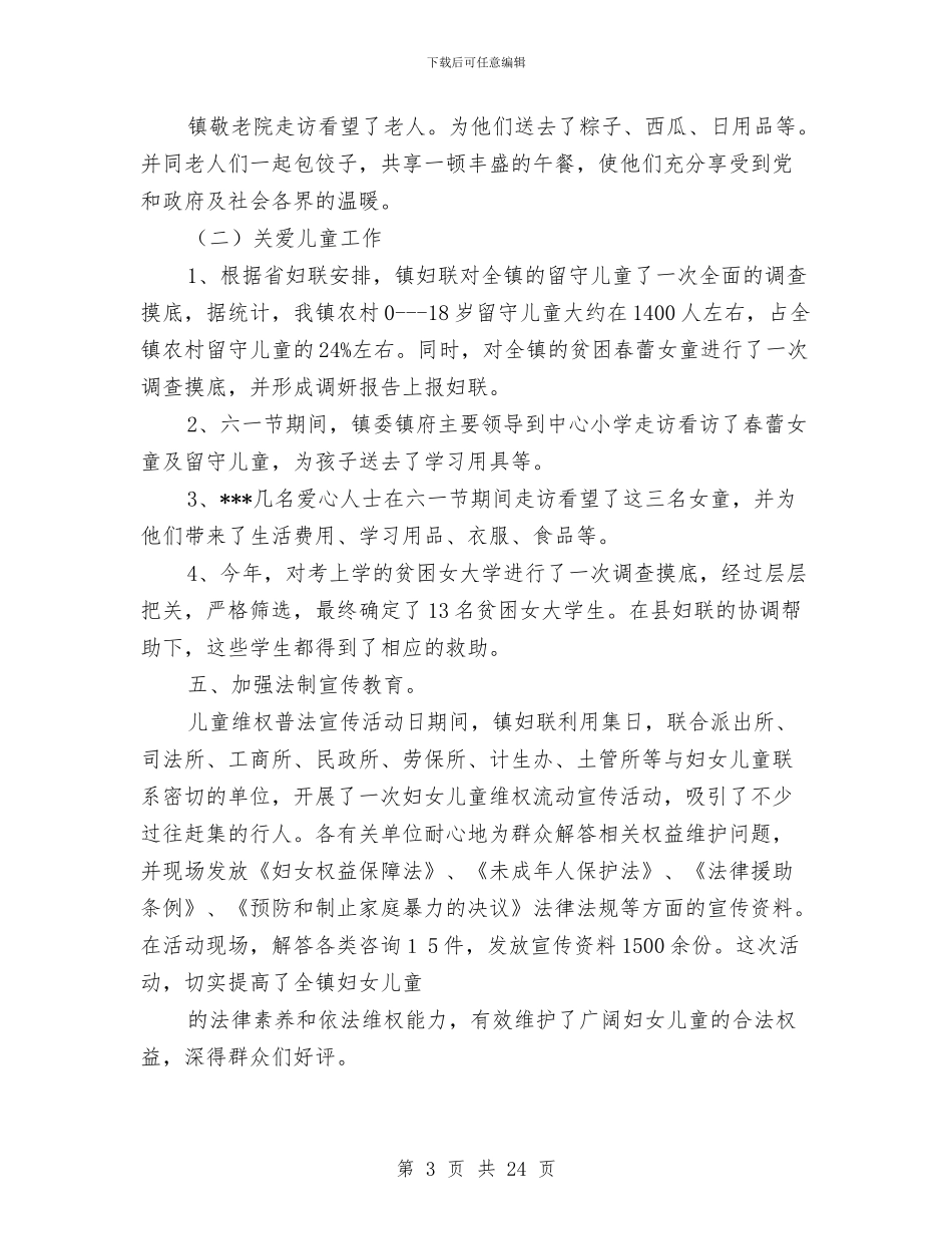 妇联工作总结与妇联工作总结和工作安排汇编_第3页