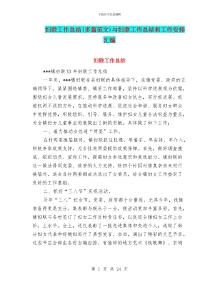 妇联工作总结与妇联工作总结和工作安排汇编