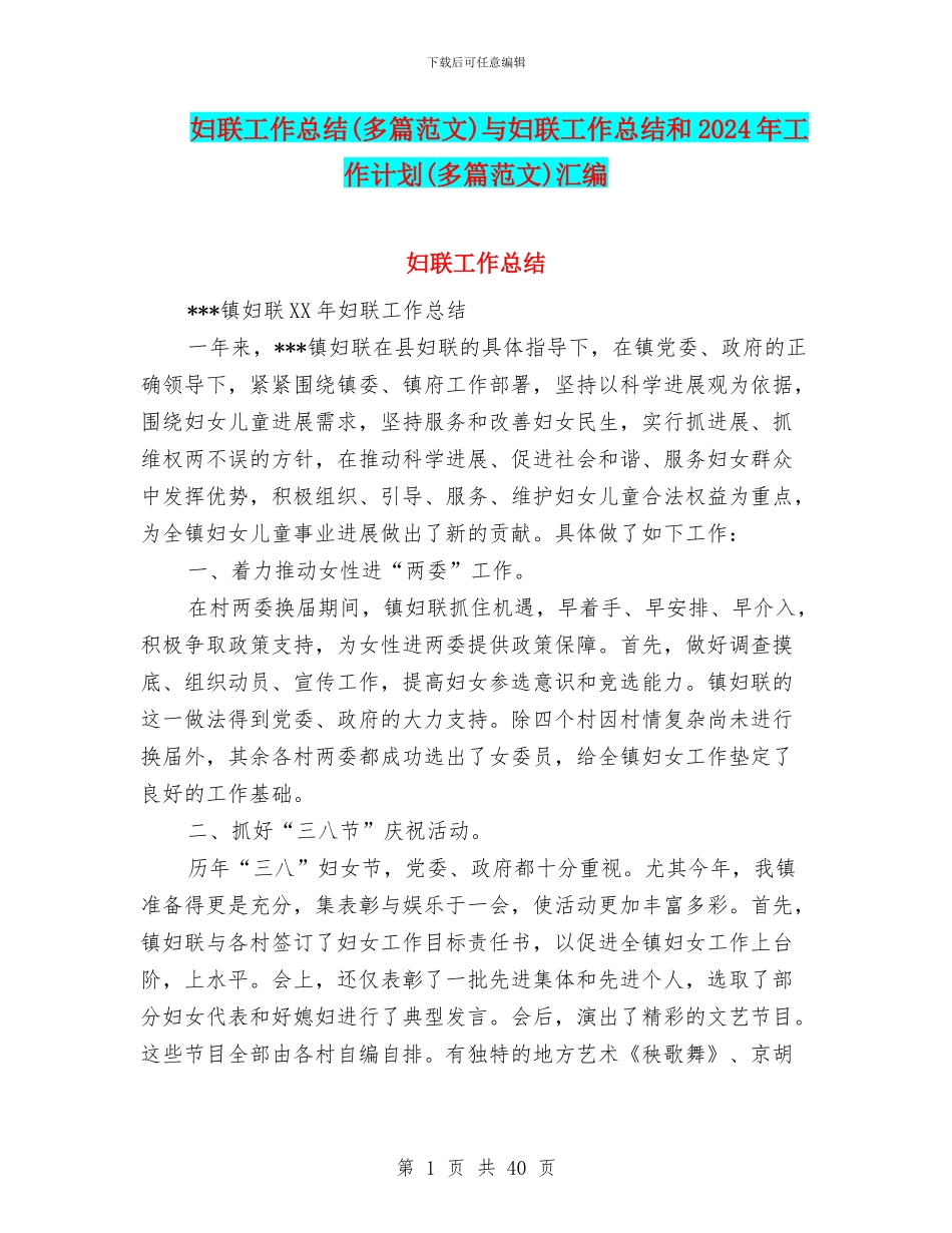 妇联工作总结与妇联工作总结和2024年工作计划(多篇范文)汇编_第1页