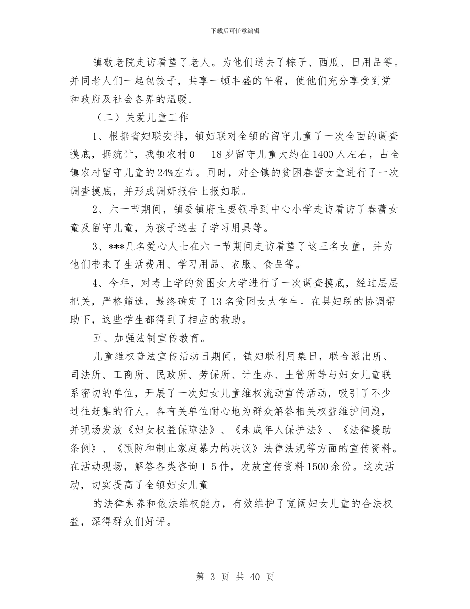 妇联工作总结与妇联工作总结和2024年工作计划(多篇范文)汇编_第3页