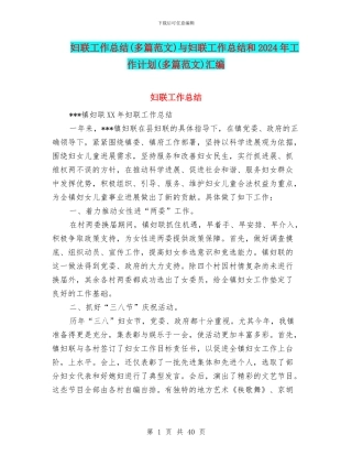 妇联工作总结与妇联工作总结和2024年工作计划(多篇范文)汇编