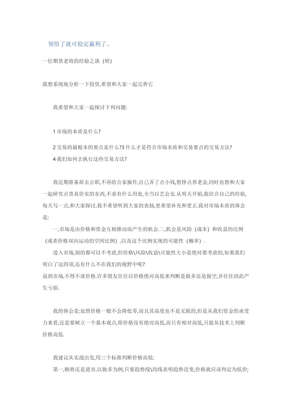 领悟了就可以稳定盈利(期货老将的经验之谈)_第1页