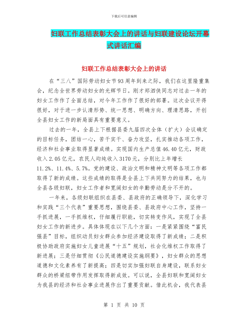 妇联工作总结表彰大会上的讲话与妇联建设论坛开幕式讲话汇编_第1页